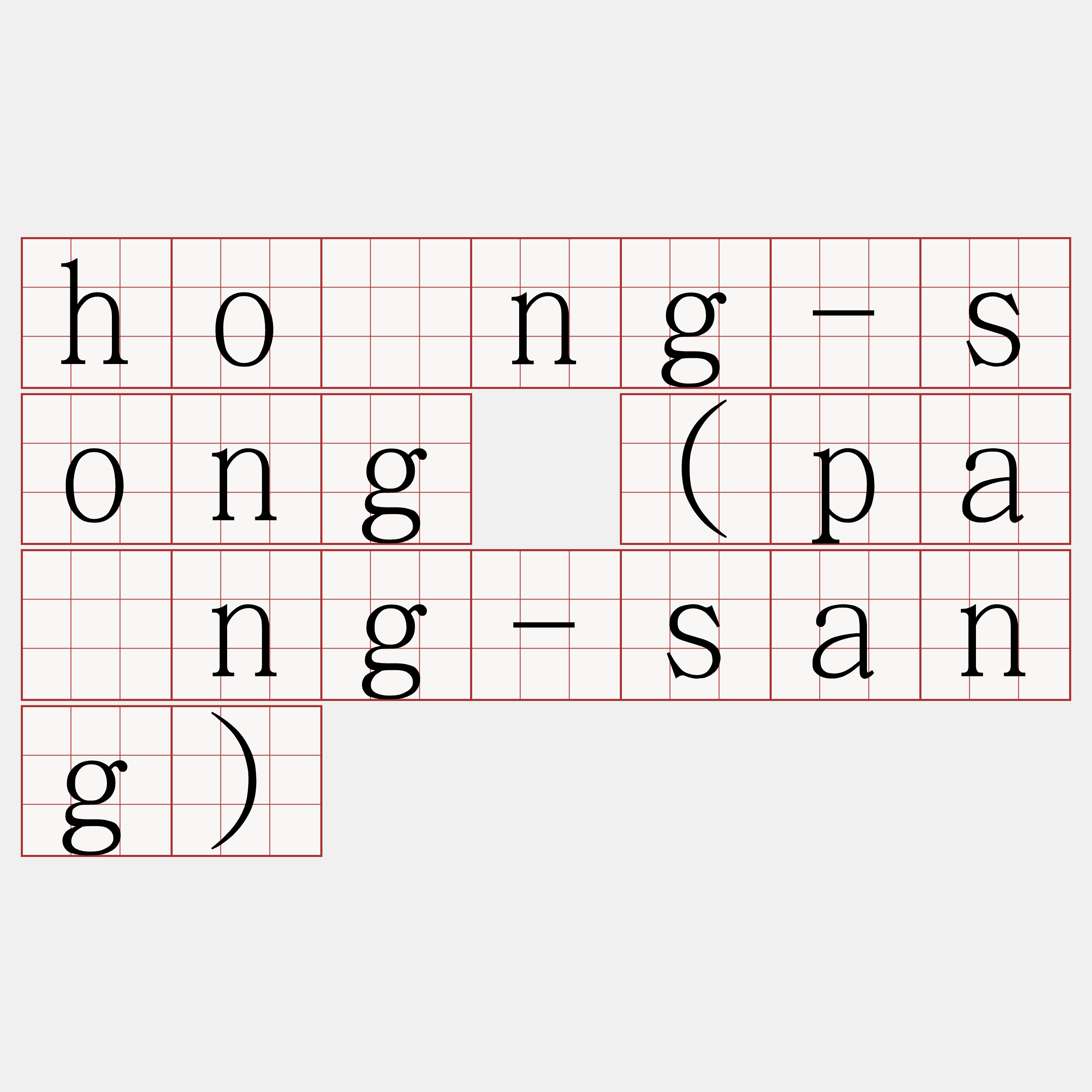 hòng-song (pàng-sang)